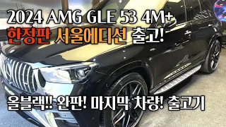 [AMG 출고] AMG GLE 53 4M 서울에디션 옵시디언 블랙 인테리어 & 익스테리어 디테일 [AMG GLE 53 4M  Obsidian Black]