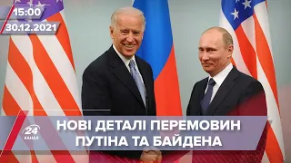 Сьогодні Байден та Путін проведуть перемовини | На цю хвилину