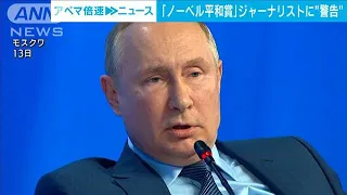 プーチン氏　ノーベル平和賞のジャーナリストに警告(2021年10月14日)