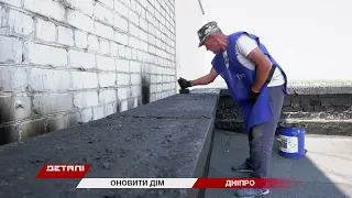 У Дніпрі продовжують оновлювати житлові будинки