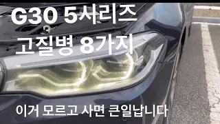 G30 5시리즈 고질병(수리비까지) 총정리(가솔린, 디젤 차이점) 다른 채널에서 알려주지 않는 고질병까지 알려드려요