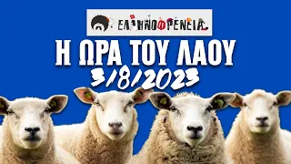 Ελληνοφρένεια, Αποστόλης, Η Ώρα του Λαού 3/8/2023 | Ellinofreneia Official