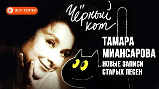 Тамара Миансарова - Чёрный кот. Новые записи старых песен (Альбом 1996) | Русская музыка