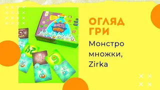 Огляд настільної гри Монстромножки. Як грати, правила, розпаковка.