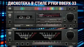 🎶2004 Дискотека в стиле Руки Вверх выпуск 33🎶