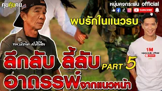 คุยคุ้ยคน | ลึกลับ ลี้ลับ อาถรรพ์จากแนวหน้า | พบรักในแนวรบ PART 5