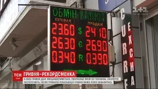 У 2020 році гривня міцнішатиме, а нинішнє послаблення короткострокове - прем'єр Гончарук