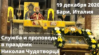 Праздник Николая Чудотворца в Бари, 19 декабря 2020