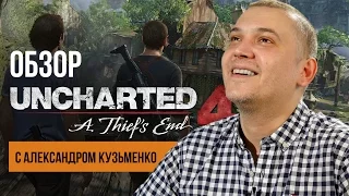 Uncharted 4: Путь вора: приключение мечты. Обзор от Александра Кузьменко