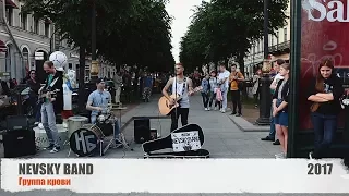 Nevsky Band  - Группа крови