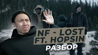 NF - LOST ft. Hopsin I РАЗБОР I LinguaTrip TV