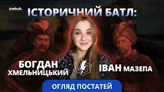 Історичний батл: Богдан Хмельницький vs Іван Мазепа - огляд постатей | ZNOHUB