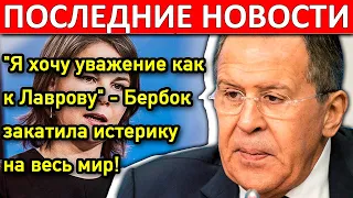 "Я хочу уважение как к Лаврову" - Бербок закатила истерику на весь мир!