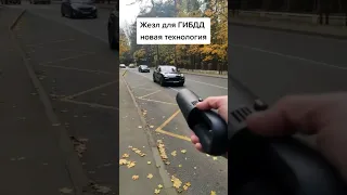 Новый жезл для гибдд