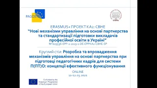 11.03.21 Круглий стіл за проєктом PAGOSTE (Erasmus+ проєкт KA2: CBHE)