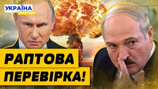 БІЛОРУСЬ перевіряє ЯДЕРНУ ЗБРОЮ! ПУТІН дотиснув Лукашенка? Що задумали два соратники?