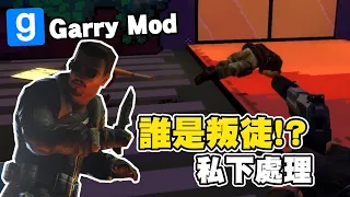 【老皮實況】GMOD誰是叛徒！？亂源登場😱靠著引起混亂來獲得勝利，這職業太適合我了 | Garry Mod 蓋瑞模組