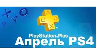 Playstation+ PS4 игры апрель 2015