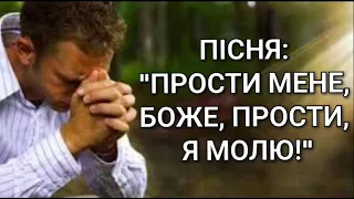 Християнська пісня: "ПРОСТИ МЕНЕ, БОЖЕ, ПРОСТИ, Я МОЛЮ!"