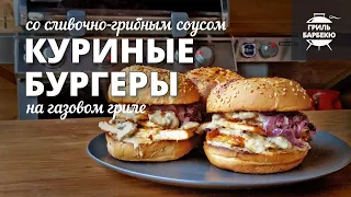 Куриные бургеры (рецепт на газовом гриле)