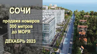 Сочи, апарт-отель Fazotron (Фазотрон), этап строительства, декабрь 2023 года. 300м до моря.