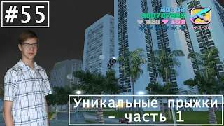 Прохождение GTA Vice City на 100% - Серия 55 - Уникальные прыжки - часть 1