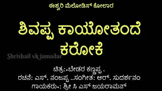 ಬೆಡರ ಕಣ್ಣಪ್ಪ -Shivappa Kayo Thande