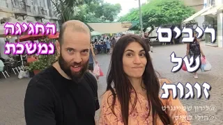 לירון שטיינגרט והילי לואיס - פרק 43 - ריבים של זוגות החגיגה נמשכת