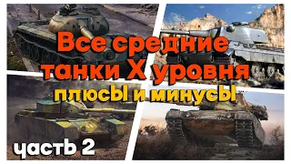 Tanks BLITZ (WOT BLITZ). Плюсы и минусы средних танков Х уровня. Часть 2