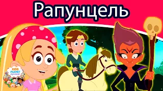 Рапунцель | русские сказки | сказки на ночь | мультфильмы | сказки 2020