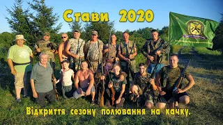 СТАВИ   2020