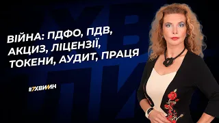 ВІЙНА: ПДФО, ПДВ, акциз, ліцензії, токени, аудит, праця №30(365) 16.03.2022