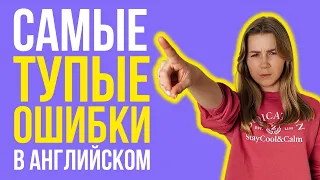 Типичные ошибки в английском языке. Начни говорить грамотнее за 10 мин.