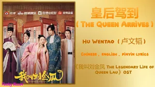 皇后驾到 The Queen Arrives - 卢文韬 (Hu Wentao)《我叫刘金凤 The Legendary Life of Queen Lau》Chi/Eng/Pinyin lyrics