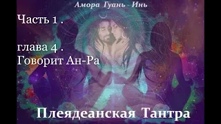 Амора Гуань   Инь ПЛЕЯДЕАНСКАЯ  ТАНТРА  Аудиокнига 3