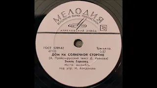 Эмиль Горовец - Дом на солнечной стороне | Emil Gorovets - House Of The Rising Sun (Rare Version)