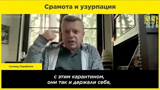 Срамота и узурпация