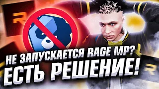 100% РЕШЕНИЕ ПРОБЛЕМЫ! НЕ ЗАПУСКАЕТСЯ ГТА 5 РП ИЗ-ЗА EASY ANTI-CHEAT RAGE MP