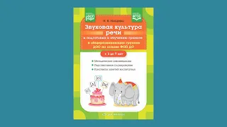 Звуковая культура речи и подготовка к обучению грамоте в общеразвивающих группах ДОО на основе ФОП