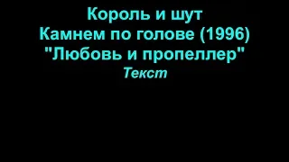 Любовь и пропеллер   Король и шут  lyrics текст