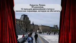 Курьезы Лувра: 30 джоконд, 12 пальцев древнейшей статуи и масонская пирамида, которую не обсчитать