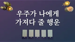 우주가 나에게 가져다 줄 행운🎁