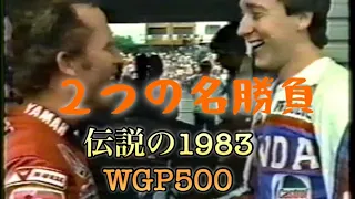 ケニーロバーツvsフレディスペンサー名勝負２本　1983 WGP500