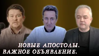 Новые апостолы. Важное объявление.