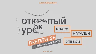 «Классы Большого» ● класс Натальи Утевой ● открытый урок 24.04.2023