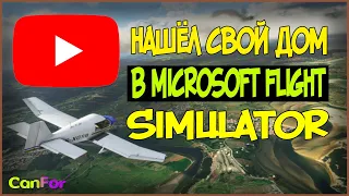 НАШЁЛ СВОЙ ДОМ В MFS?!  |  Обзор игры Microsoft Flight Simulator 2020