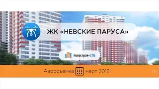ЖК «Невские паруса» от девелопера Setl City (аэросъемка: март 2018 г.)