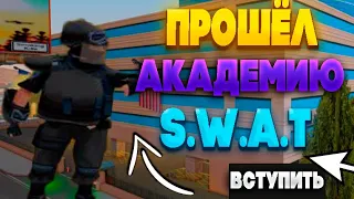 Вступил в SWAT | ARIZONA RP Sedona (GTA SAMP) | Прошёл АКАДЕМИЮ!