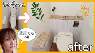 普通のトイレを生まれ変わらせる【賃貸もOK🙆】