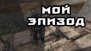 S.T.A.L.K.E.R CALL OF MISERY #18 (Эпизод Виталика)